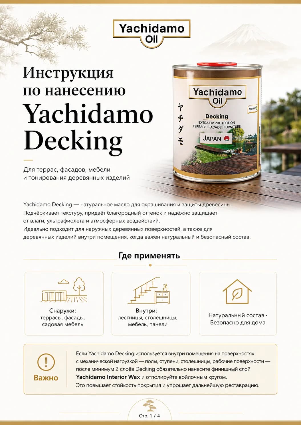 Инструкция по нанесению масла Yachidamo Decking — страница 1