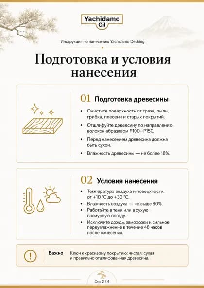 Инструкция по нанесению масла Yachidamo Decking — страница 2