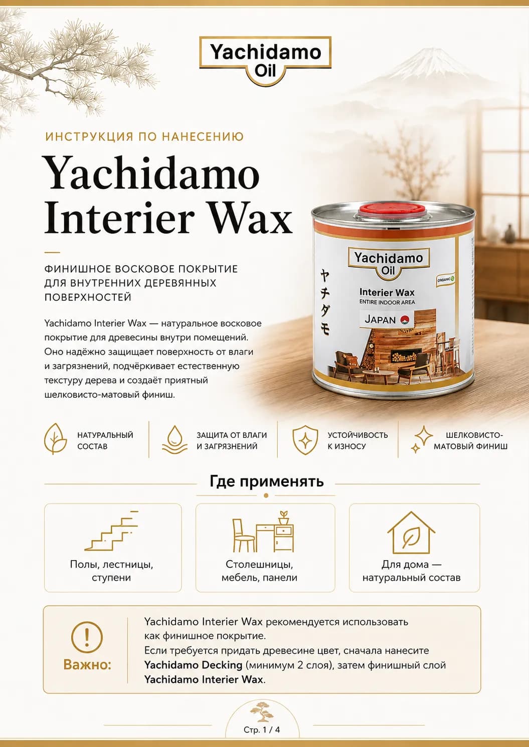 Инструкция по нанесению масла-воска Yachidamo Interior Wax — страница 1