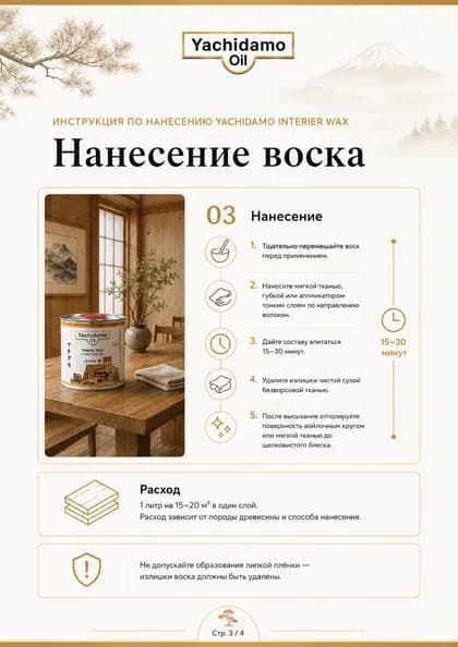 Инструкция по нанесению масла-воска Yachidamo Interior Wax — страница 3