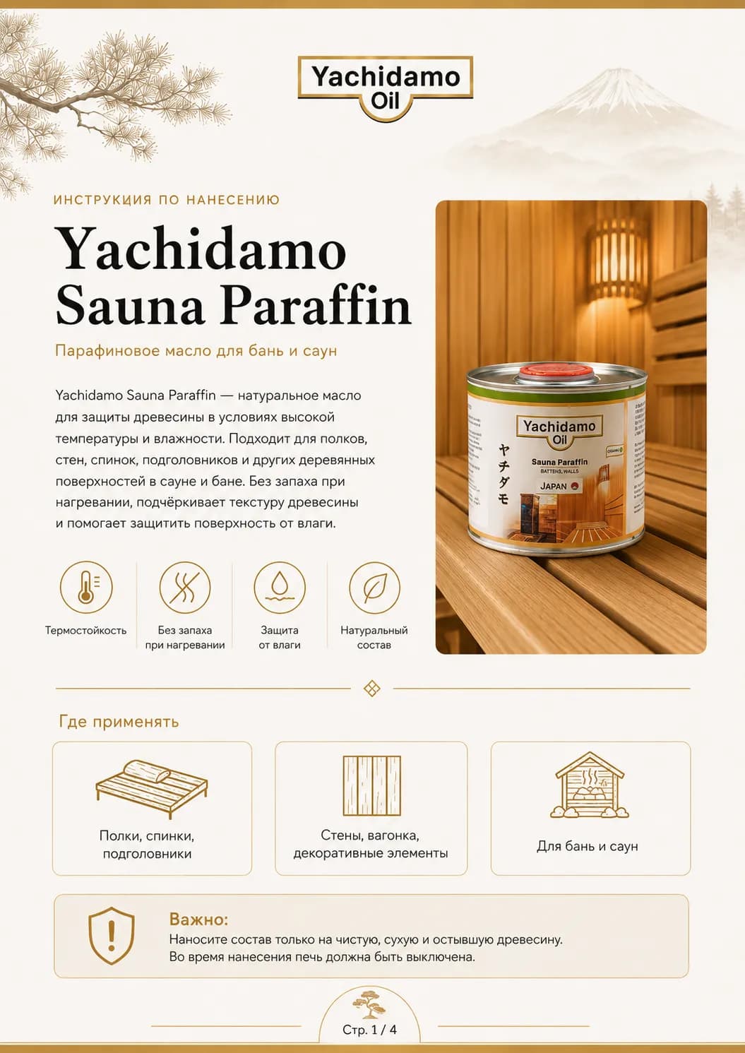 Инструкция по нанесению масла Yachidamo Sauna Paraffin — страница 1