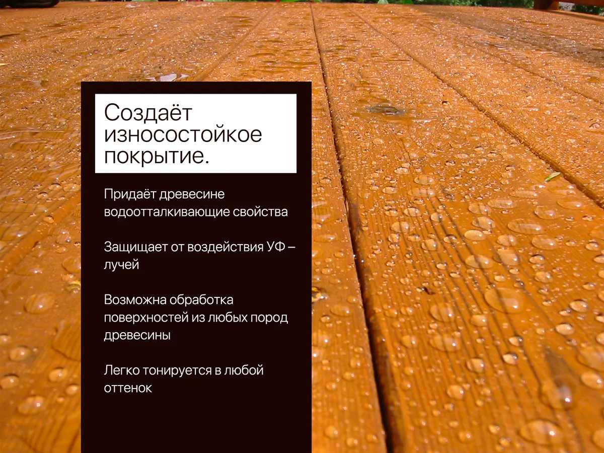 Создаёт износостойкое покрытие