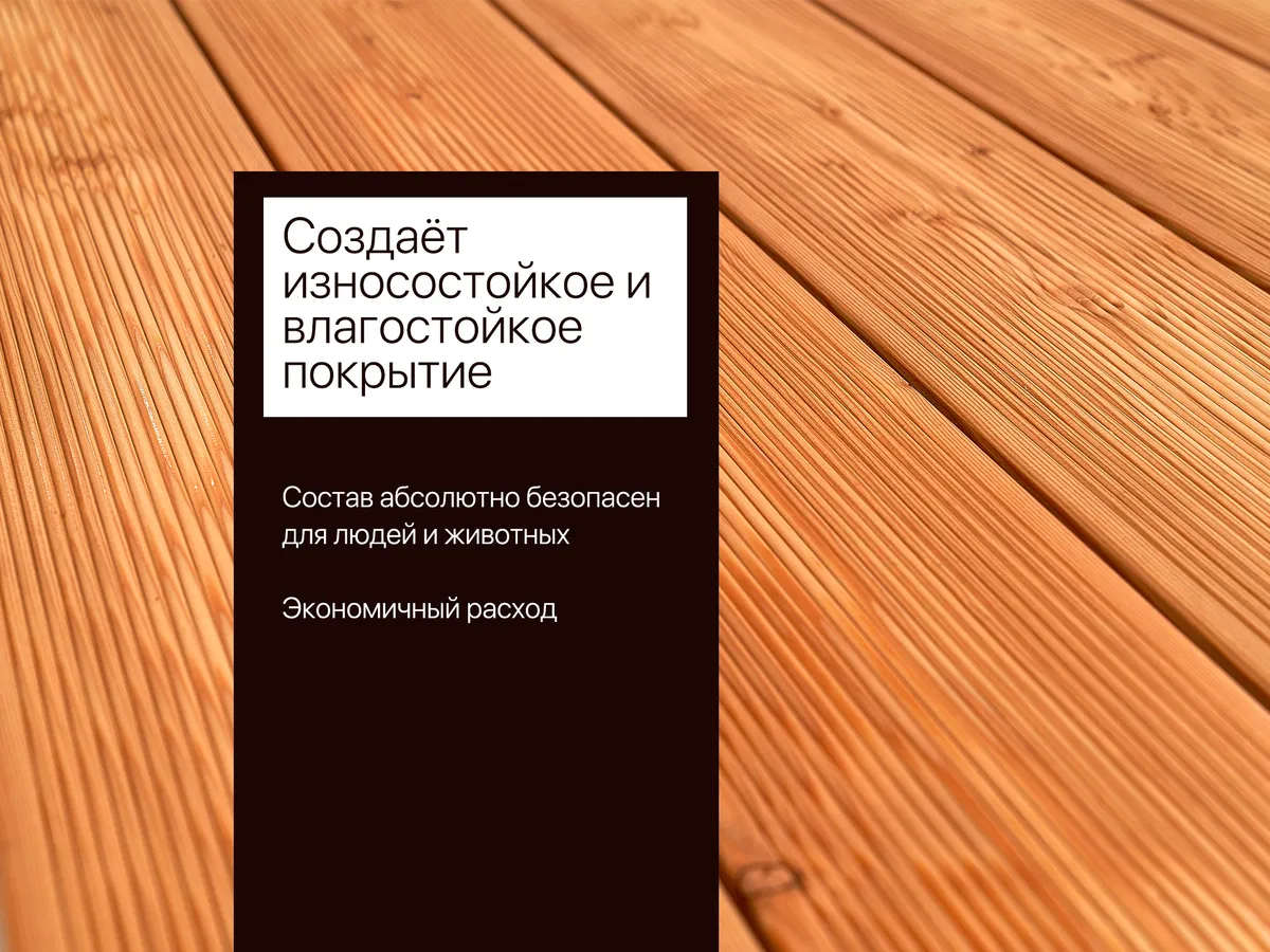 Создаёт износостойкое покрытие