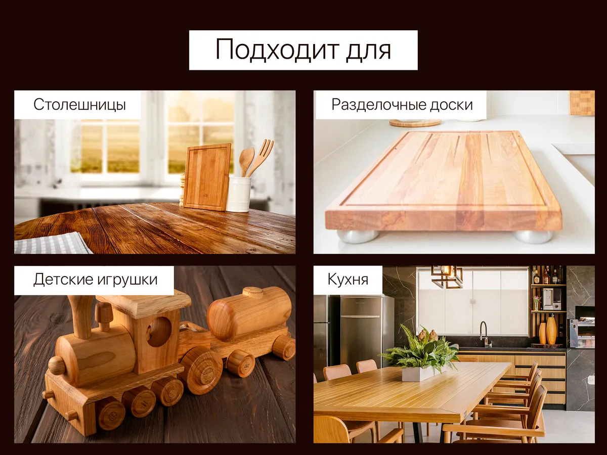 Подходит для столешниц, досок, игрушек