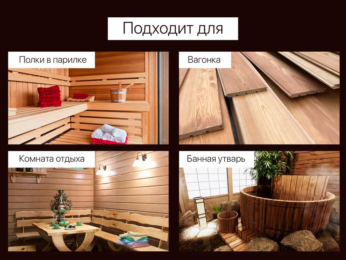 Подходит для полков, вагонки, банной утвари