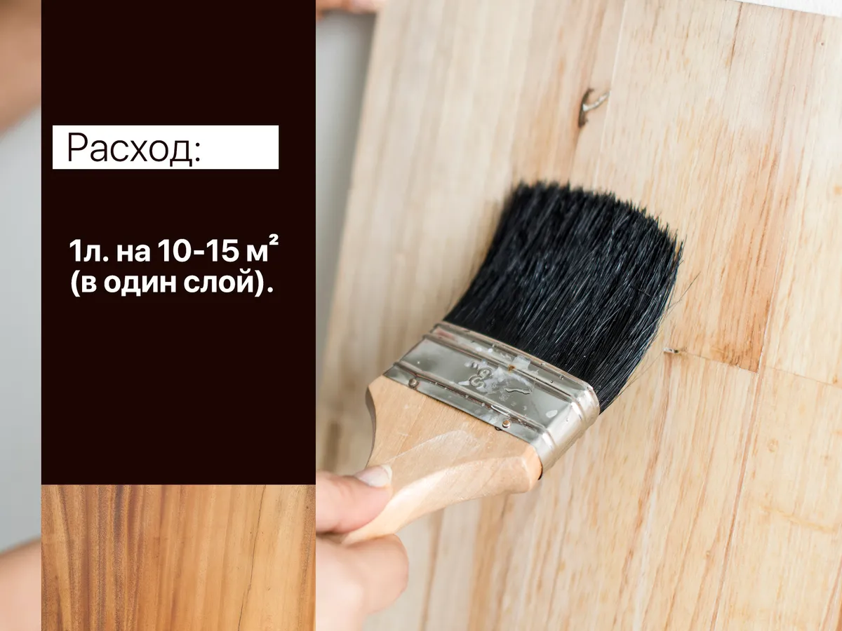 Расход 1 л на 10-15 м²